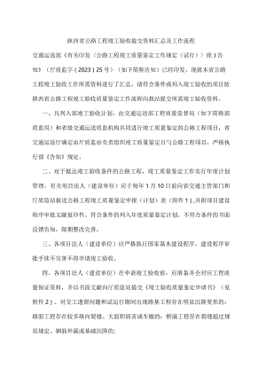 陕西省公路工程竣工验收资料汇总流程简介.docx