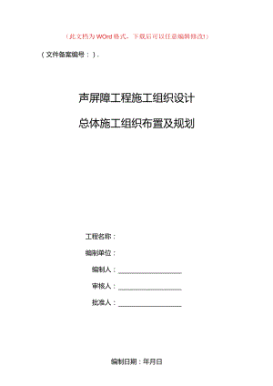 高速声屏障施工组织设计.docx