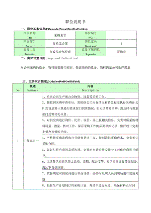 采购主管岗位说明书.docx