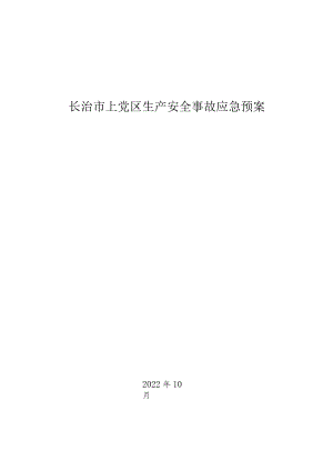 长治市上党区生产安全事故应急预案.docx