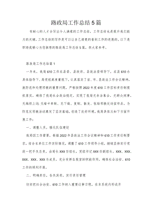 路政局工作总结5篇.docx