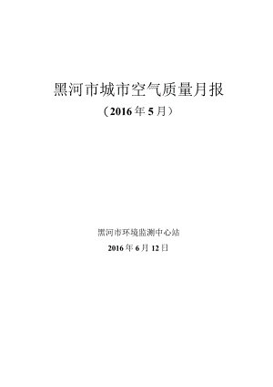 黑河市城市空气质量月报.docx