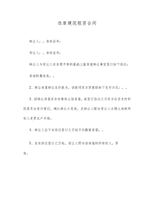 违章建筑租赁合同.docx