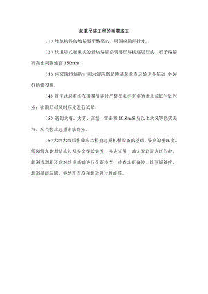 起重吊装工程的雨期施工.docx