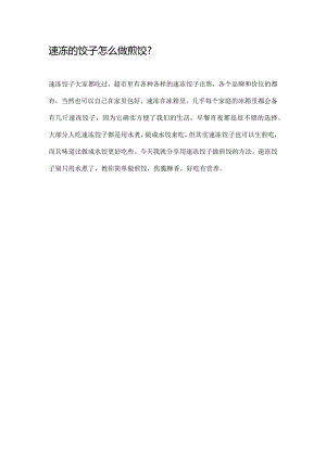 速冻的饺子怎么做煎饺.docx