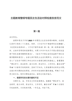 （4篇）主题教育整顿专题民主生活会对照检查发言范文.docx