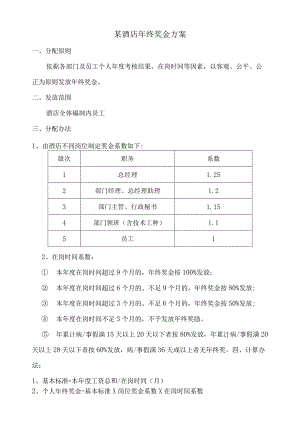酒店企业年终奖发放方案.docx