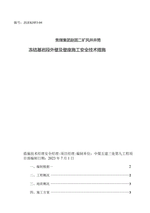 风井冻结基岩施工措施.docx