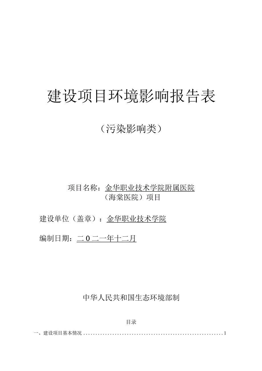 金华职业技术学院附属医院(海棠医院)项目环评报告.docx_第1页