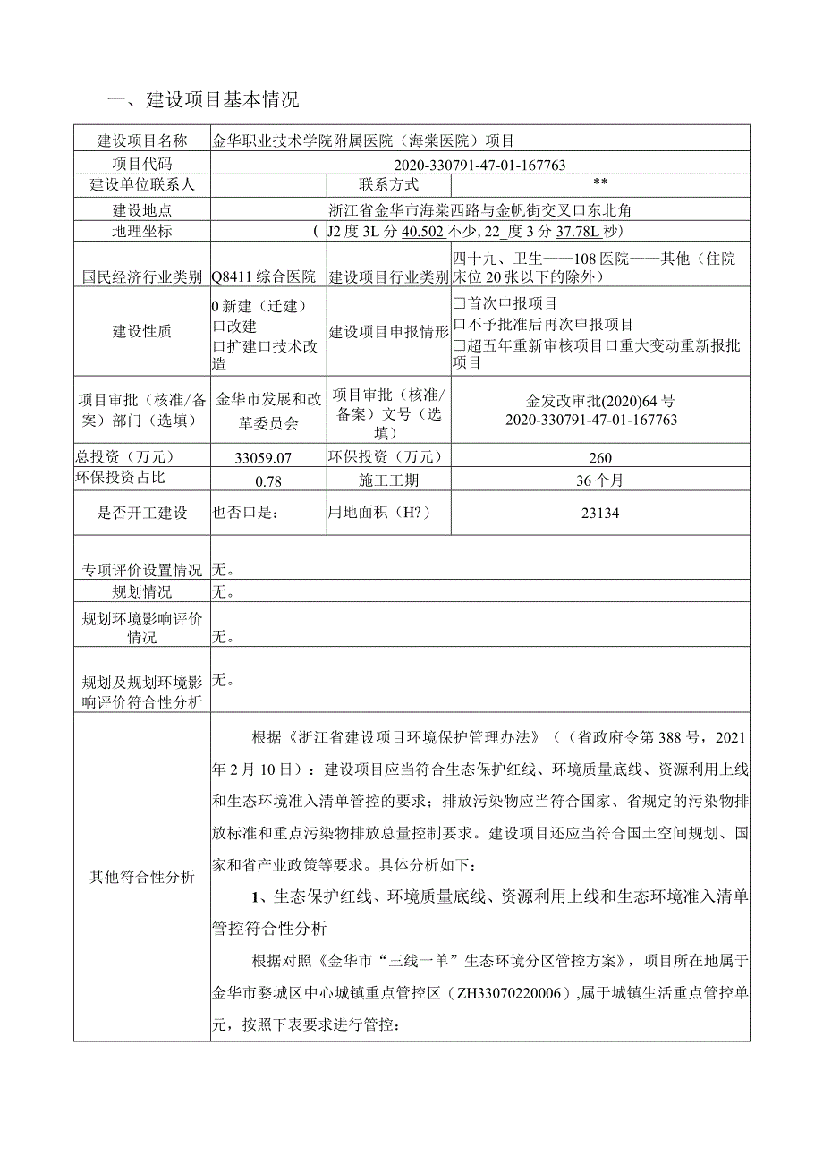 金华职业技术学院附属医院(海棠医院)项目环评报告.docx_第3页