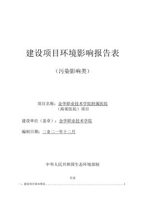 金华职业技术学院附属医院（海棠医院）项目环评报告.docx