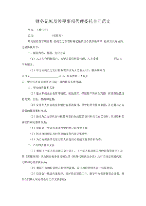 财务记帐及涉税事项代理委托合同范文.docx