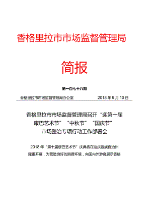 香格里拉市市场监督管理局.docx