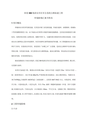 道线南安区至仑苍段公路的环境影响评价报告.docx