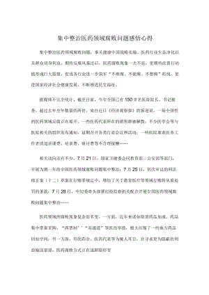 集中整治医药领域腐败问题感悟心得.docx