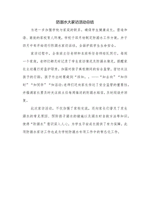 防溺水大家访活动总结.docx