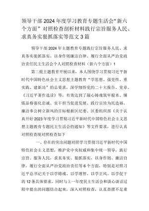 领导干部2024年度学习教育专题生活会“新六个方面”对照检查剖析材料践行宗旨服务人民、求真务实狠抓落实等范文3篇.docx