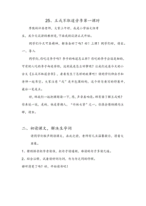 部编版四年级上册晋升职称无生试讲稿——25.王戎不取道旁李第一课时.docx