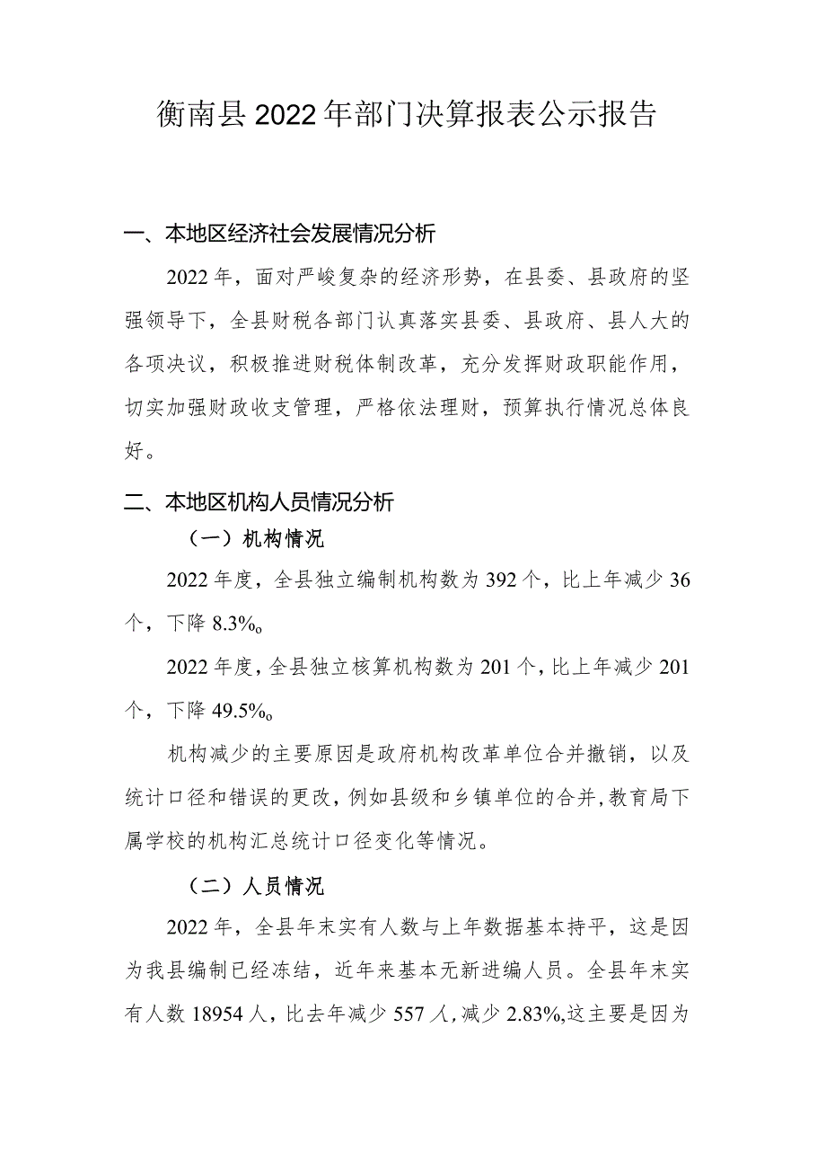 部门决算分析报告撰写提纲(部门用).docx_第1页