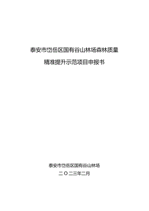 谷山林场森林质量精准提升项目申报书.docx
