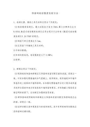 饰面砖粘结强度检验方法.docx