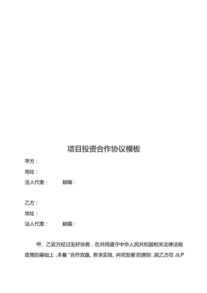 项目投资合作协议模板.docx