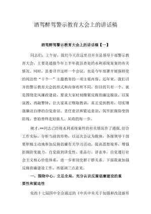 酒驾醉驾警示教育大会上的讲话稿.docx