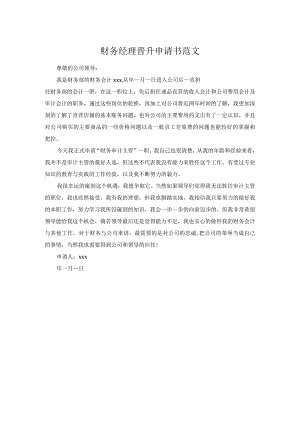 财务经理晋升申请书范文.docx