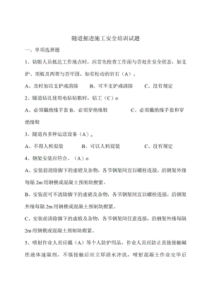 隧道施工安全教育培训测试题目.docx