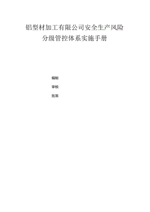 铝型材加工有限公司双体系资料之风险分级管控体系实施手册.docx
