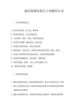 超市促销员每日上岗操作汇总.docx