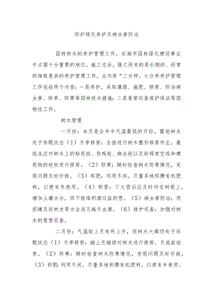 防护绿化养护及病虫害防治.docx