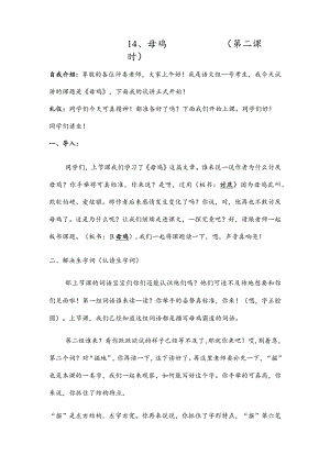 部编版四年级下册晋升职称无生试讲稿——14.母鸡第二课时.docx