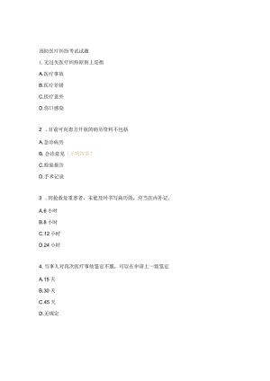 预防医疗纠纷考试试题.docx