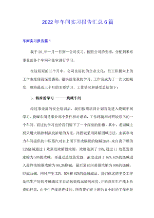 车间实习报告汇总6篇【最新】.docx