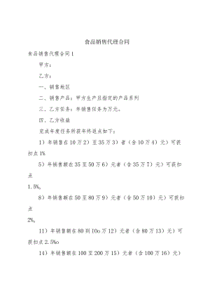 食品销售代理合同.docx