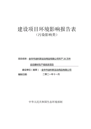 金华市迪科斯运动用品有限公司年产20万件运动器材生产线技改项目环评报告.docx