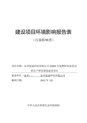 金华氢途科技有限公司20000台氢燃料电池发动机生产研发基地建设项目环评报告.docx