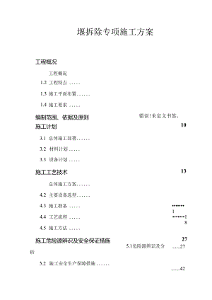 钢围堰拆除专项施工方案.docx