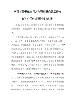 （共5篇）纪委书记2023学习《关于在全党大兴调查研究的工作方案》心得感想研讨发言范文.docx