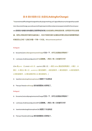 （精品口语课）第8课时情景对话-换零钱（AskingforChange）.docx