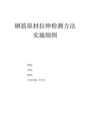 钢筋原材拉伸检测方法操作细则.docx
