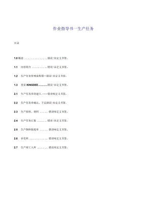 金蝶生产任务管理指南.docx
