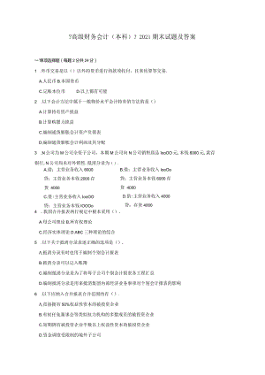 高级财务会计2018期末试题及答案.docx