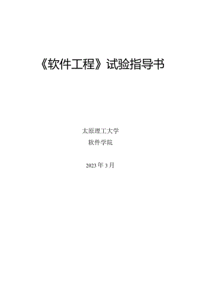 软件工程实验指导书修订方案.docx