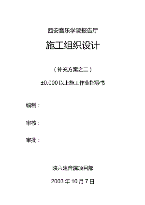 音乐学院报告厅报告厅施工组织设计.docx