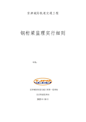 钢绗梁顶推监理实施规范.docx