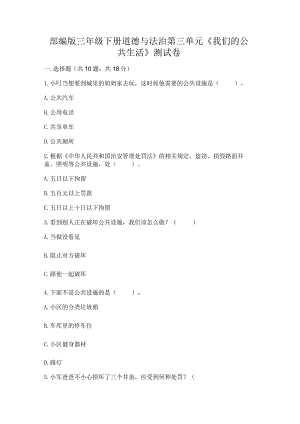 部编版三年级下册道德与法治第三单元《我们的公共生活》测试卷（巩固）.docx