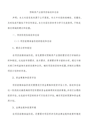 预制菜产业园项目验收和总结.docx