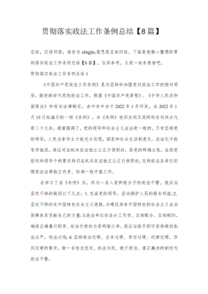 贯彻落实政法工作条例总结【8篇】.docx